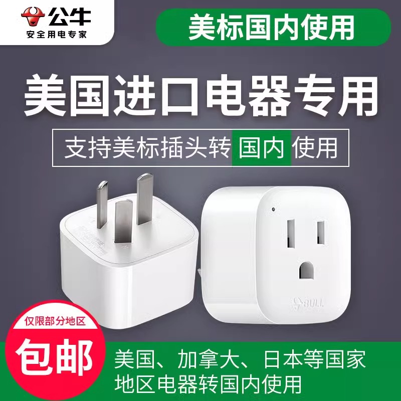 公牛美国转中国转换插头美版插座日本美标转国标美转中插头转换器