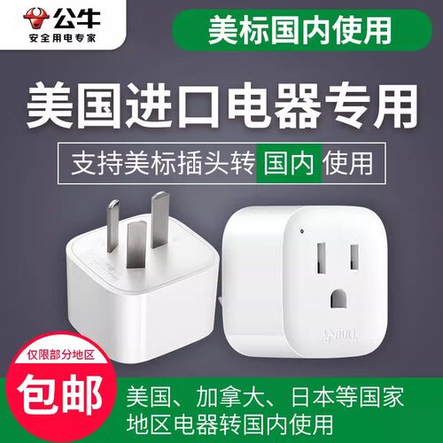 公牛美国转中国美版国标转换插头