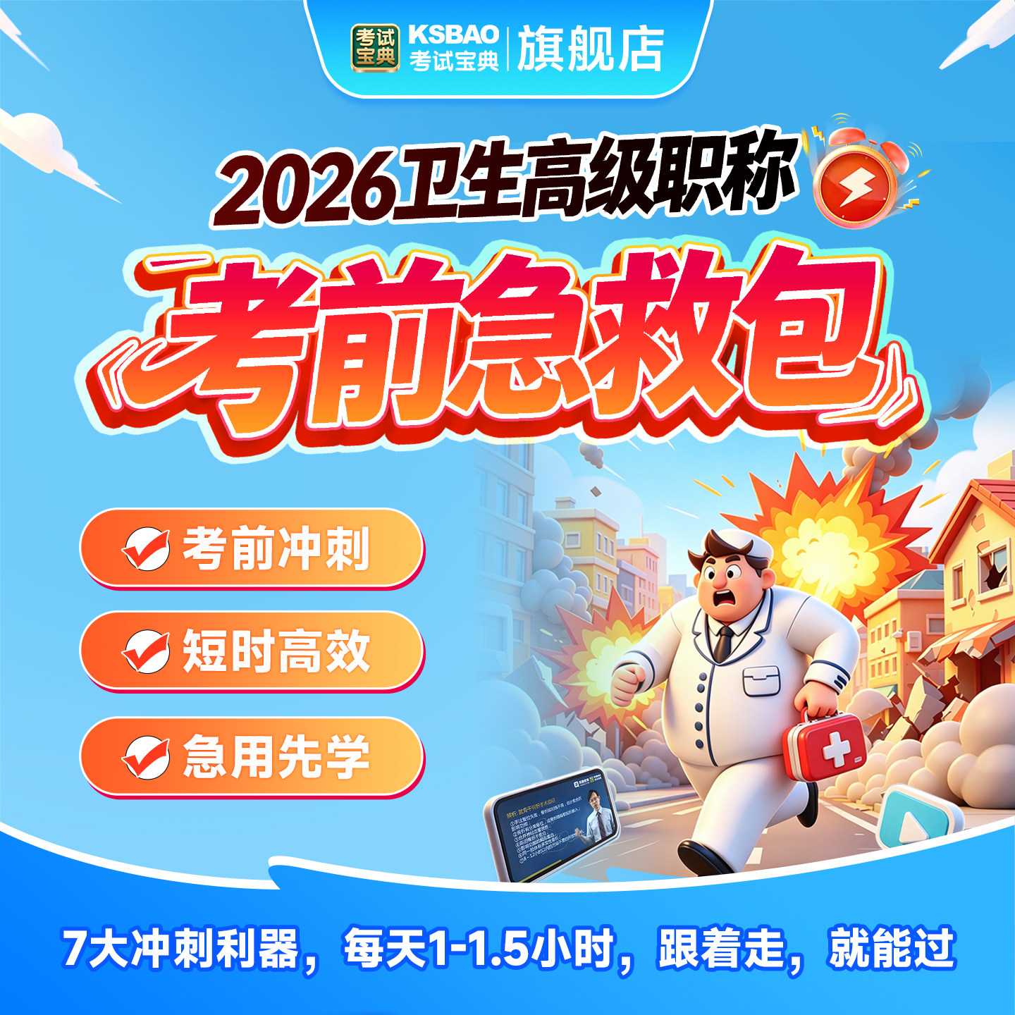 2026考试宝典急救包高级职称副高正高考试副主任医师题库视频课程