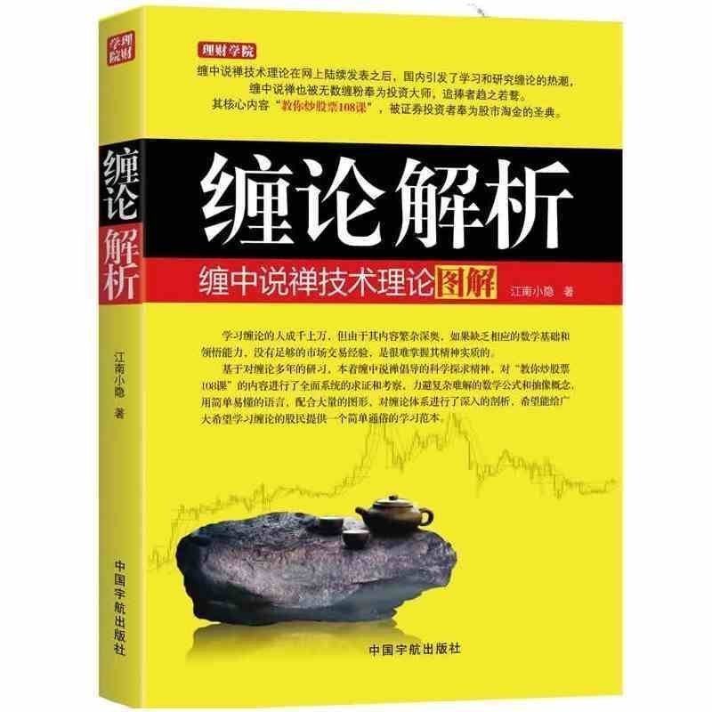 正版 缠论解析:缠中说禅理论图解 江南小隐著 图解缠论股票书籍 通俗易懂严谨实用的缠论解析 简易的语言 通俗的图解缠论书籍