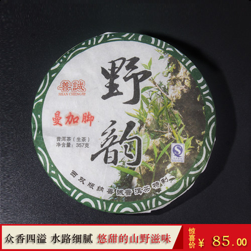 善诚野韵2017年老树普洱茶
