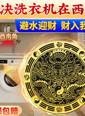 洗衣机金属隐形贴纸在西南角避水迎财阳台在西北角化妆室化污为财