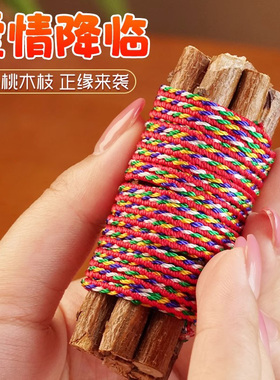 七根桃木枝招东南枝桃花绑五色线七厘米真桃木五彩绳手工编织挂件