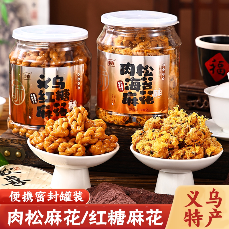义乌特产肉松海苔红糖小麻花罐装下午茶零食点心休闲食品解馋小吃