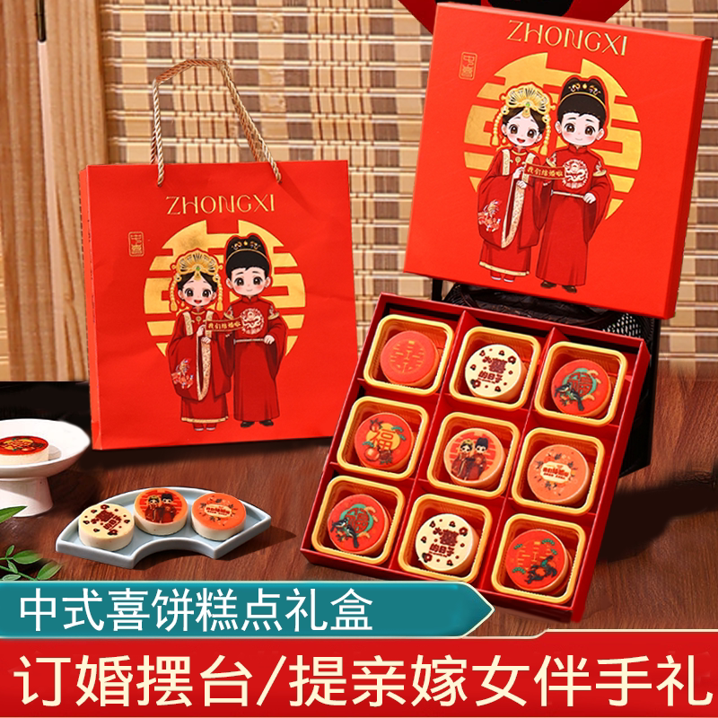 订婚结婚喜饼糕点礼盒摆台上门提亲送新娘伴手礼品女方回礼嫁女饼