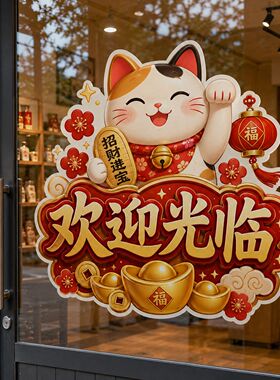 欢迎光临招财猫进店暴富小心玻璃推拉门静电贴纸店铺橱窗防撞贴画