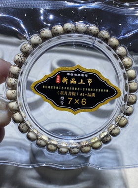 新品7x6mm星月菩提手串