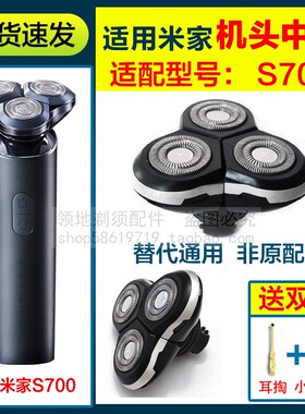 适用米家S700刀头小米剃须刀头配件中座头部配件通用S700机头总成