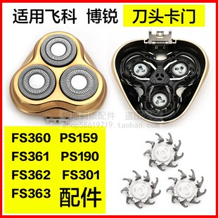 适用飞科剃须刀头配件FS360 361 362博锐PS159刀片刀头盖卡门支架