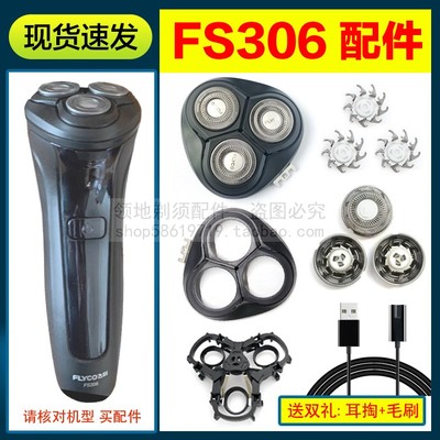 适用飞科剃须刀FS306刀头配件刀片刀网充电器充电线头部头盖支架