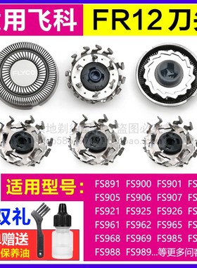 适用飞科剃须刀头刀片刀网FS969 966 967 968 965通用FR12配件
