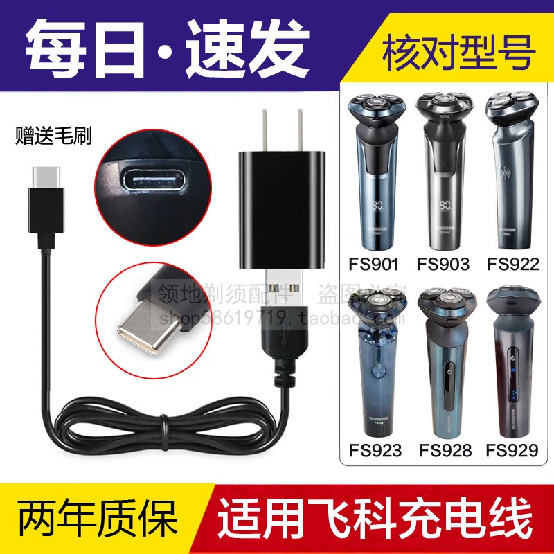 适用飞科剃须刀充电器充电线通用FS901 903 922 923 928 929 900