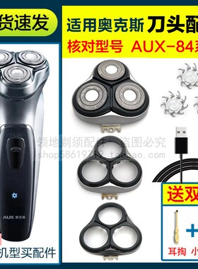 适用奥克斯剃须刀头卡门头盖刀片刀网AUX-84机头支架充电器线配件
