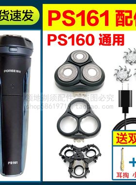 适用博锐PS161剃须刀头配件PS160刀头盖刀片支架充电线卡门充电器