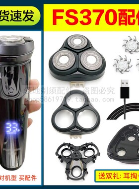 适用飞科剃须刀FS370配件刀头刀片卡门头盖充电器充电线支架中座