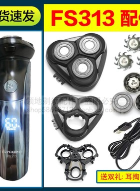 适用飞科FS313剃须刀头刀片充电器充电线卡门机头盖支架刀网配件