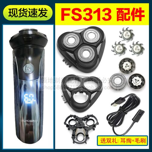 适用飞科FS313剃须刀头刀片充电器充电线卡门机头盖支架刀网配件