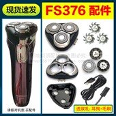 飞科剃须刀FS376刀头配件刀片刀网充电器充电线头盖卡门支架头部