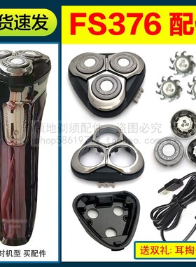 飞科剃须刀FS376刀头配件刀片刀网充电器充电线头盖卡门支架头部