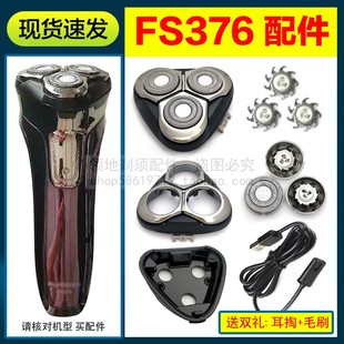 飞科剃须刀FS376刀头配件刀片刀网充电器充电线头盖卡门支架头部