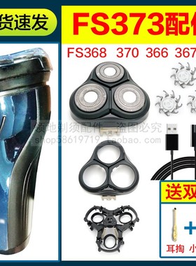 飞科剃须刀FS373 370 367 368刀头刀片充电器充电线刀网头部头盖