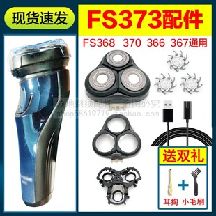 368刀头刀片充电器充电线刀网头部头盖 367 飞科剃须刀FS373 370