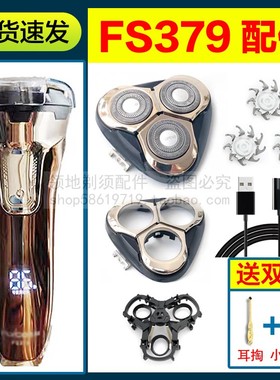 飞科剃须刀FS379刀头刀片充电器充电线FR8刀网机头部头盖支架配件