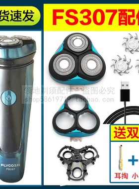 适用飞科剃须刀FS307刀头刀片充电器充电线FR8刀网机头部头盖支架