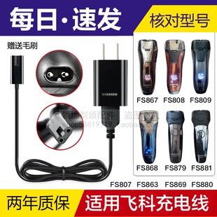 808 881 809 867 869剃须刀充电线充电器 适用飞科FS879 868 880