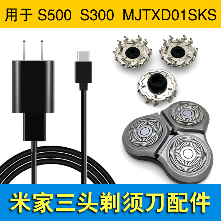 米家剃须刀头刀片s500充电器线小米剃须刀s300配件刀网mjtxd01sks