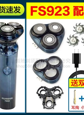 适用飞科剃须刀FS923刀头刀片充电线刀网头部头盖支架通用充电器