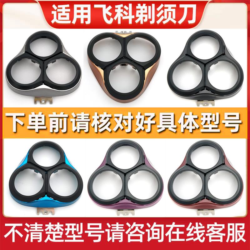 适用飞科剃须刀配件头盖卡门上盖FS370 371 372 373 368 367 302