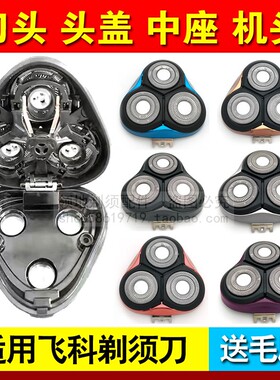 适用飞科剃须刀头配件整个头部机头盖FS336 339 390 337 389 333