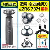 适用JZAO京东京造剃须刀头配件充电线JZRS7371刀片头盖支架机头部