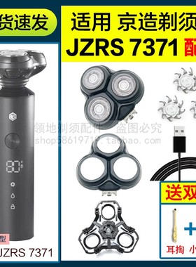 适用JZAO京东京造剃须刀头配件充电线JZRS7371刀片头盖支架机头部