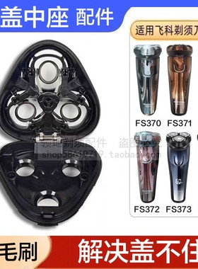 适用飞科电动剃须刀头盖中座配件上盖FS371 370 373 372 339 302