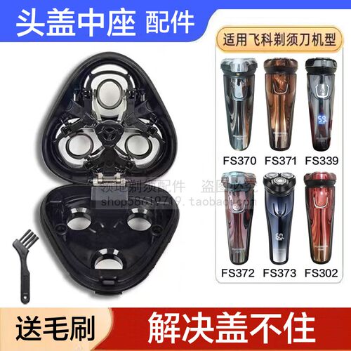 适用飞科电动剃须刀头盖中座配件上盖FS371 370 373 372 339 302