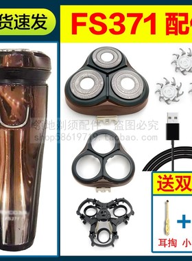 飞科剃须刀FS371刀头刀片充电器充电线FR8刀网机头部头盖支架配件