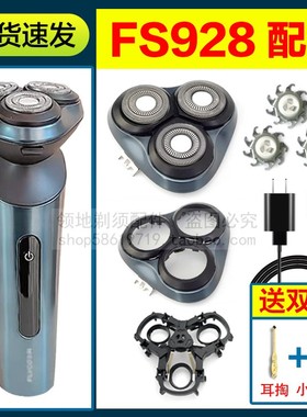 适用飞科剃须刀FS928刀头刀片充电器线刀网头部头盖支架USB线配件