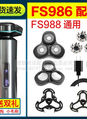适用飞科FS986 988剃须刀头刀片充电器线卡门头盖刀网支架充电线