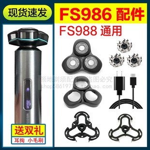 适用飞科FS986 988剃须刀头刀片充电器线卡门头盖刀网支架充电线