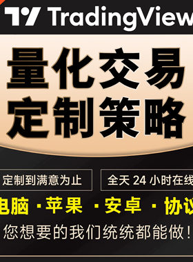 TradingView指标全自动量化交易策略指标合约机器人程序软件脚本