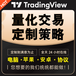 TradingView指标全自动量化交易策略指标合约机器人程序软件脚本