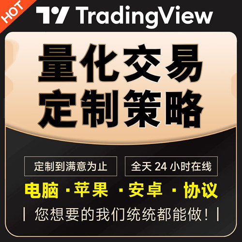TradingView指标全自动量化交易策略指标合约机器人程序软件脚本