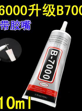 E6000手机美容美甲带针孔胶水
