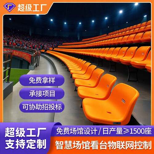 定制场馆 固定看台低靠背座椅 户外足球场中空吹塑阶梯连排椅子