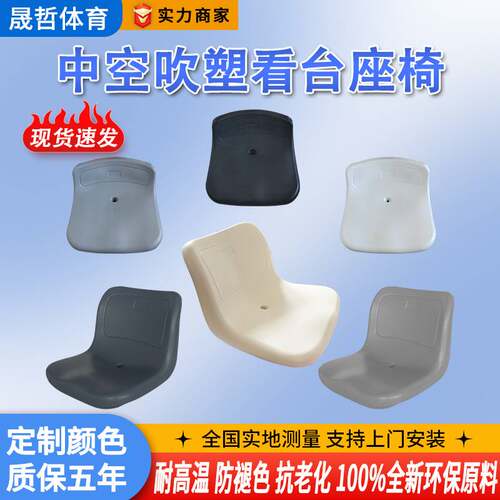 室内外塑料中空吹塑看台座椅篮球场馆体育馆固定阶梯连排椅子