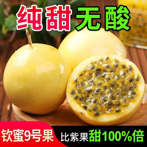 广西靖西钦蜜9号纯甜黄金百香果新鲜水果应季原浆水果整箱包邮