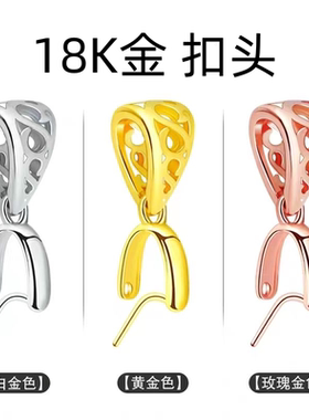 18K金扣头玉扣翡翠扣万能佛玉扣配件 玉坠夹扣瓜子扣项链吊坠扣子