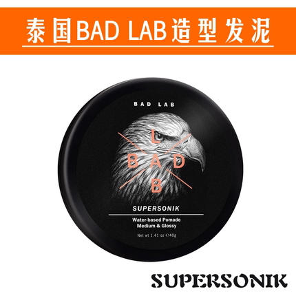 泰国BAD LAB男士造型发泥发蜡SUPERSONIK复古油头背头发持久定型